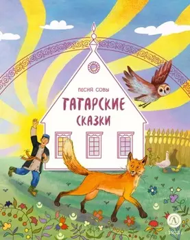 Песня совы. Татарские сказки