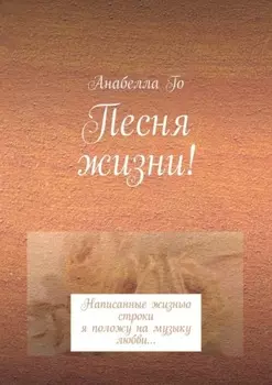 Песня жизни! Написанные жизнью строки я положу на музыку любви…