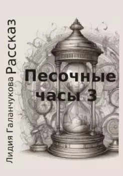 Песочные часы 3