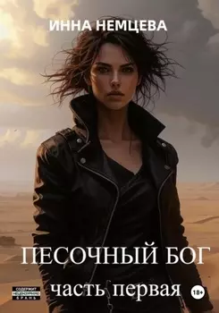 Песочный Бог