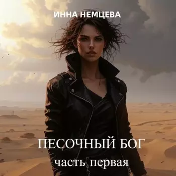 Песочный Бог