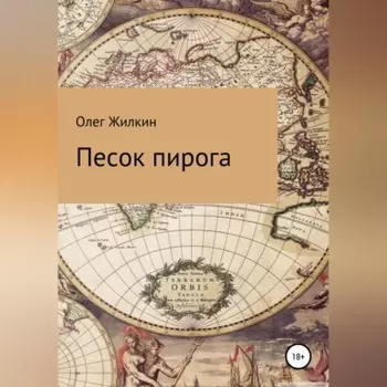 Песок пирога