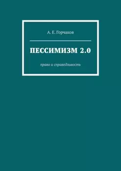 Пессимизм 2.0. Право и справедливость