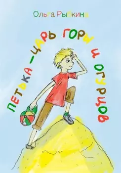 Петька – царь горы и огурцов