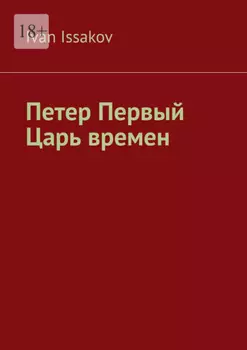Петер Первый – царь времен
