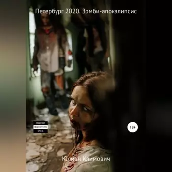 Петербург 2022. Зомби-апокалипсис