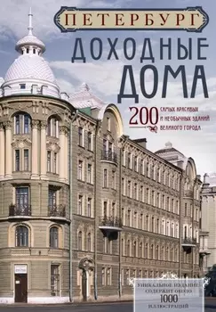 Петербург. Доходные дома