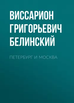 Петербург и Москва