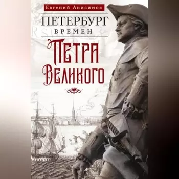 Петербург времен Петра Великого