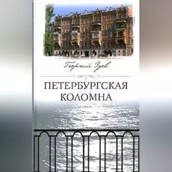 Петербургская Коломна