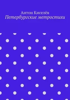 Петербургские метростихи