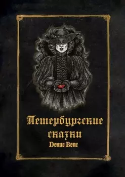 Петербургские сказки