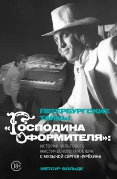 Петербургские тайны «Господина оформителя». История культового мистического триллера с музыкой Сергея Курёхина