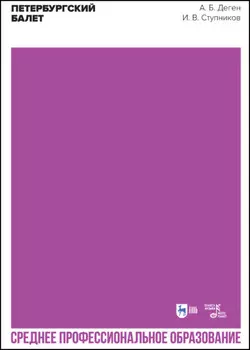 Петербургский балет