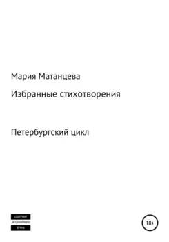 Петербургский цикл. Избранные стихотворения