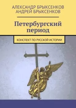 Петербургский период. Конспект по русской истории