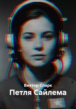 Петля Сайлема