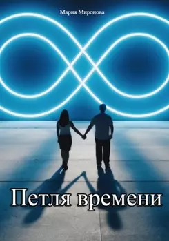 Петля времени