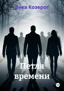Петля времени