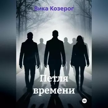 Петля времени