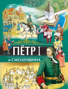 Петр I и Смоленщина