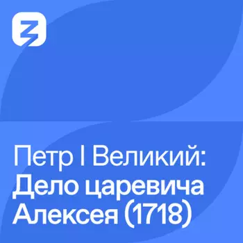 Петр I Великий: Дело царевича Алексея (1718)