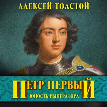 Петр Первый
