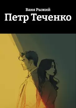 Петр Теченко