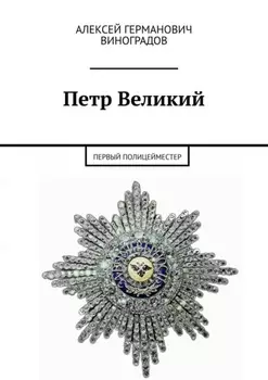 Петр Великий. Первый полицейместер