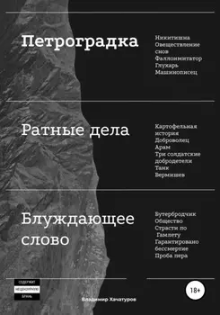Петроградка. Ратные дела. Блуждающее слово
