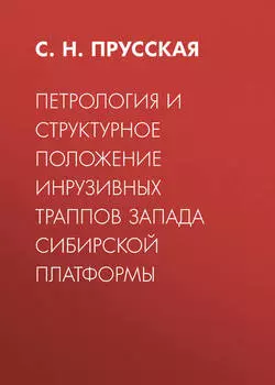 Петрология и структурное положение инрузивных траппов запада Сибирской платформы