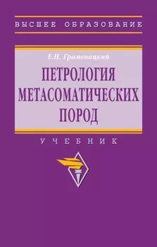 Петрология метасоматических пород
