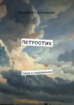 Петростих. Город о сокровенном