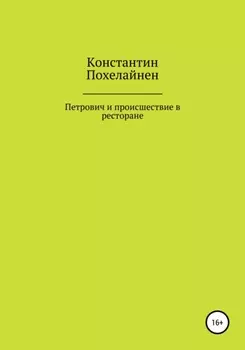 Петрович и происшествие в ресторане
