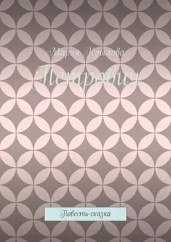 Петрович. Повесть-сказка