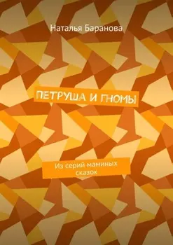 Петруша и гномы. Из серий маминых сказок