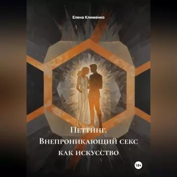 Петтинг (Внепроникающий секс) как искусство