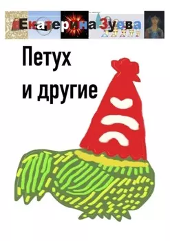 Петух и другие