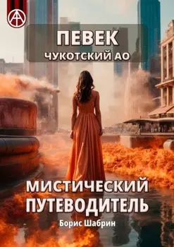 Певек. Чукотский АО. Мистический путеводитель