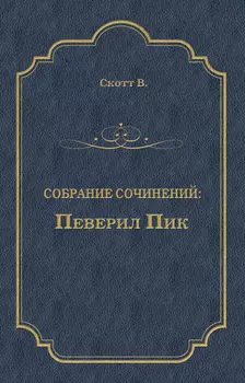 Певерил Пик