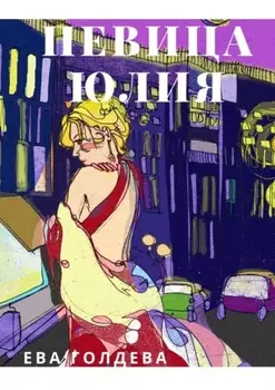 Певица Юлия