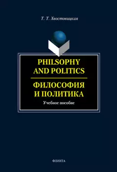 Philosophy and Politics. Философия и политика