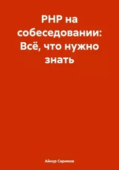 PHP на собеседовании: Всё, что нужно знать
