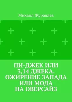 Пи-джек или 3,14 Джека. Ожирение Запада или мода на оверсайз