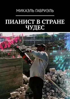 Пианист в стране чудес
