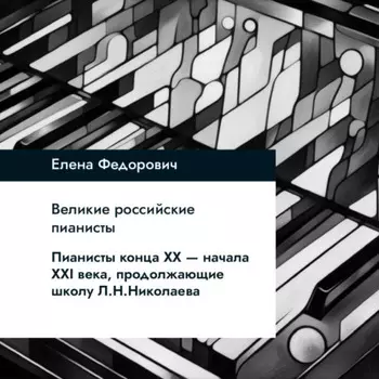Пианисты конца ХХ-начала ХХI века, продолжающие школу Л.Н.Николаева