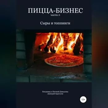 Пицца-бизнес. Часть 6. Сыры и топпинги