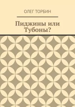 Пиджины или Тубоны?