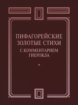 Пифагорейские Золотые стихи с комментарием Гиерокла