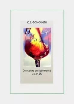 Пиирография. Описание эксперимента «БОРЕЙ»